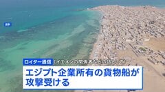 イエメン沖で貨物船が攻撃受け乗組員4人死亡　フーシ派の攻撃か| TBS CROSS DIG with Bloomberg