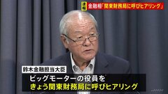 【速報】関東財務局　ビッグモーターからヒアリングへ　保険業法への違反がないかなどを確認| TBS CROSS DIG with Bloomberg
