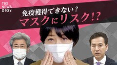 免疫獲得できないリスクも・・・日本の “脱マスク” 専門家の提言は “7月”【SHARE #5】| TBS CROSS DIG with Bloomberg