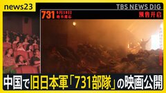 柳条湖事件から94年　中国で旧日本軍「731部隊」の映画公開　“反日感情”高まる懸念　深センでは日本人学校は休校措置も【news23】| TBS CROSS DIG with Bloomberg