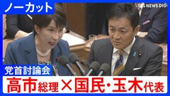 【高市総理×国民・玉木雄一郎代表】「気合と根性だけでマーケットは動かない」消費税減税や皇室典範など重要法案残る中で…党首討論で交わされた論戦【全文掲載】| TBS CROSS DIG with Bloomberg