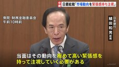 日銀・植田総裁「市場動向を極めて高い緊張感を持って注視」　国会・閉会中審査で 株価の歴史的な乱高下や為替相場の大幅な変動を巡り| TBS CROSS DIG with Bloomberg