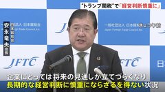 「経営判断が慎重にならざるを得ない」 大手商社などでつくる業界団体「日本貿易会」会長が“トランプ関税”めぐり懸念示す| TBS CROSS DIG with Bloomberg