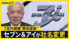 「アイ」はどこへ？セブン＆アイが社名変更を発表　海外企業から7兆円規模“買収提案”受けるなか…グループ再編へ  新社名は「セブン－イレブン・コーポレーション」【news23】| TBS CROSS DIG with Bloomberg