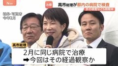 高市総理が都内の病院へ 手の検査など約6時間半| TBS CROSS DIG with Bloomberg