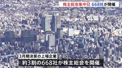 668社が開催“株主総会集中日”　「モノ言う株主」の株主提案の決議の行方は？| TBS CROSS DIG with Bloomberg