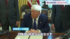 トランプ大統領　自動車関税「4月2日ごろから導入」検討　対象の国・税率などには言及せず　日本も対象なら自動車メーカーに大きな影響か| TBS CROSS DIG with Bloomberg