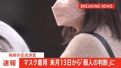 【速報】マスク着用、来月13日から「個人の判断」に 政府が正式決定| TBS CROSS DIG with Bloomberg