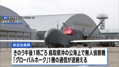 通信途絶の無人偵察機グローバルホーク 「墜落したと推定」空自が発表　鳥取県沖で浮遊物発見| TBS CROSS DIG with Bloomberg