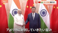 習近平国家主席「龍と象のダンス」実現へ インドとの首脳会談で呼びかけ　トランプ関税による米・インドの関係悪化をチャンスに| TBS CROSS DIG with Bloomberg
