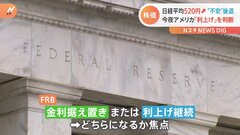 日経平均株価500円超の大幅な値上がり　“金融不安”後退も…燻る金融システム不安　FRB利上げ焦点に| TBS CROSS DIG with Bloomberg