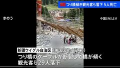 つり橋が傾き観光客らが落下　5人死亡 24人重軽傷　ケーブルが突然断裂　中国・新疆ウイグル自治区| TBS CROSS DIG with Bloomberg