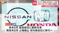 ホンダ・日産社長会見　経営統合へ協議開始　半年での最終合意を目指す　背景には日産の不振　「両社に補完性はない」日産ゴーン元会長は苦言| TBS CROSS DIG with Bloomberg