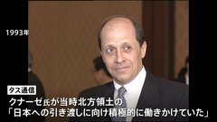 ロシア 知日派のクナーゼ元外務次官を「外国の代理人」指定　エリツィン政権時代に北方領土交渉に関与| TBS CROSS DIG with Bloomberg