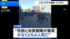 イラン各地で経済悪化への抗議デモ激化　治安部隊との衝突で少なくとも6人死亡 参加者の逮捕事例も多数発生| TBS CROSS DIG with Bloomberg