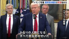 「すべて民主党のせいだ」トランプ政権が連邦政府職員の解雇を開始　“対象は4000人以上”と米メディア　予算失効による政府機関一部閉鎖うけ| TBS CROSS DIG with Bloomberg