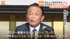 安保文書めぐり麻生氏「“がん”だったいわゆる山口代表」と批判　公明・山口代表は「評価控える」も、公明党内からは「言われっぱなしでいいのか」| TBS CROSS DIG with Bloomberg