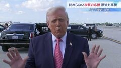 【攻撃から1か月】イラン側の死者は1937人に　攻撃の応酬続く中…トランプ氏“戦闘の長期化はない”　中東担当特使は停戦協議めぐり「今週中」と期待感| TBS CROSS DIG with Bloomberg