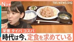タイパ＆コスパで再注目！定食の魅力…食堂百名店の絶品「しょうが焼き」、揚げ時間1分半の「極上アジフライ定食」【Nスタ解説】| TBS CROSS DIG with Bloomberg