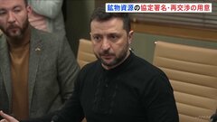 ゼレンスキー大統領　アメリカとの鉱物資源をめぐる協定に署名し、建設的な対話なら行う用意があるとの考えを明らかに| TBS CROSS DIG with Bloomberg