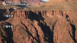 消えた10億年分の地層!グランドキャニオンのナゾ グランドキャニオン国立公園【世界遺産/アメリカ】|TBS NEWS DIG