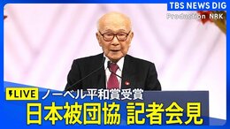 【LIVE】日本被団協が記者会見 ノーベル平和賞を受賞(2024年12月24日)|TBS NEWS DIG