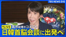 【ライブ配信】高市早苗総理がコメント　日韓首脳会談のため韓国に向け出発（2026年5月19日LIVE配信）|TBS NEWS DIG