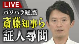 【LIVE】斎藤知事パワハラ疑惑 知事が会見2度目の証人尋問終える「俺は知事だぞと激怒したことない」「発信者探し問題ない」「我々はしっかりやってきた」【模様を生配信中】|TBS NEWS DIG