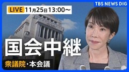 【国会中継・ライブ】ストーカー規制法改正案やガソリン暫定税率廃止法案など採決 衆議院・本会議（2025年11月25日午後1時～LIVE配信）|TBS NEWS DIG
