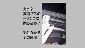 「暗くて怖かった」高速バスのトランクに乗客が閉じ込め　確認不足で10分間走行　熊本|TBS NEWS DIG