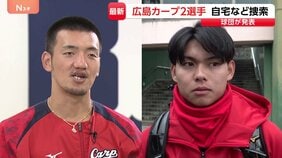 警察が広島カープ・矢野雅哉選手と前川誠太選手の自宅など捜索　球団発表　矢野選手は「ゾンビたばこの売人」との関係が一部で報じられる|TBS NEWS DIG