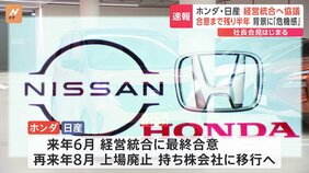 ホンダ・日産社長会見　経営統合へ協議開始　半年での最終合意を目指す　背景には日産の不振　「両社に補完性はない」日産ゴーン元会長は苦言|TBS NEWS DIG
