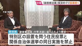 焦点の「副首都法案」めぐり与野党の国対委員長が会談　与党が野党側の要求を受け入れ 野党側も「前向きな回答」と評価|TBS NEWS DIG
