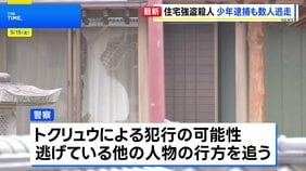 16歳少年を強盗殺人容疑で逮捕　栃木・上三川町の住宅に複数人が押し入り…69歳女性が死亡　先月から親族宅周辺に不審車両 トクリュウ犯行か|TBS NEWS DIG