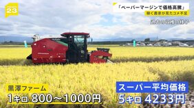「農協に頼らない」“億超え”農家がコメ不足に語ったホンネ「流通のペーパーマージンでコメ価格高騰」「儲からないから後継者不足に」コメ政策の課題は【news23】|TBS NEWS DIG