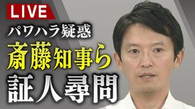 【LIVE】斎藤知事パワハラ疑惑 　この後知事が証人尋問に出頭へ【模様を生配信中】片山元副知事「付箋投げられ…アクリル板に当たった」知事と対面時の状況を証言　知事は午後３時から出頭予定|TBS NEWS DIG