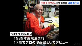 【速報】“漫画家”として初の選出　文化勲章に漫画家の「ちばてつや」さんら　文化功労者に俳優の草笛光子さん、プロゴルファーの青木功さんら|TBS NEWS DIG