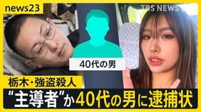 栃木・強盗殺人“新たに事件を主導”40代の男に逮捕状 すでに東南アジアに逃亡か 東京では“トクリュウ”に何度も狙われた家も「標的情報が出回っている可能性」【news23】|TBS NEWS DIG