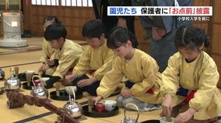 1年間の稽古を成果を見せる時！ 卒園前の園児が〝お点前〟を披露　熊本県阿蘇市　|　熊本のニュース｜RKK NEWS｜RKK熊本放送