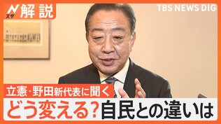 立憲民主・野田新代表に聞く　政治とカネの問題「領収書を10月から公開」　既存政党に不信の声…どう変える？【Nスタ解説】|TBS NEWS DIG