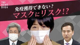 免疫獲得できないリスクも・・・日本の “脱マスク” 専門家の提言は “7月”【SHARE #5】| TBS CROSS DIG with Bloomberg