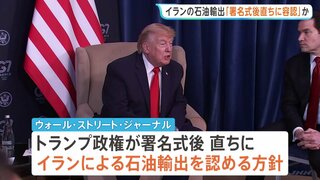 トランプ政権「直ちにイランの石油輸出を容認」か　戦闘終結への覚書の署名式典後に　“イラン投資促す基金構想”に日本企業も出資約束との情報| TBS CROSS DIG with Bloomberg