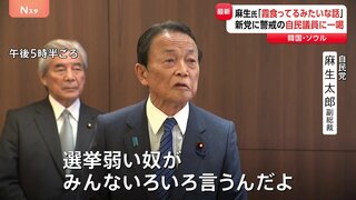 自民・麻生副総裁「選挙弱い奴がいろいろ言うんだよ」 立憲・公明の新党めぐり“公明票が減る”との自民党内の一部の声に| TBS CROSS DIG with Bloomberg