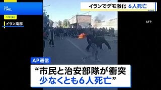 イラン各地で経済悪化への抗議デモ激化　治安部隊との衝突で少なくとも6人死亡 参加者の逮捕事例も多数発生か| TBS CROSS DIG with Bloomberg