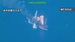 米軍　イランのタンカー3隻を攻撃　艦艇へのミサイル発射の報復で　「攻撃すれば大きな経済的代償を科す」と警告| TBS CROSS DIG with Bloomberg