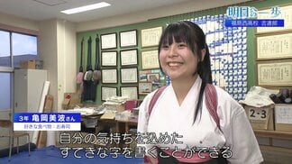 一本の線に込める想い　福島西高校書道部の“魅せる書”【明日への一歩】　|　福島のニュース│TUF