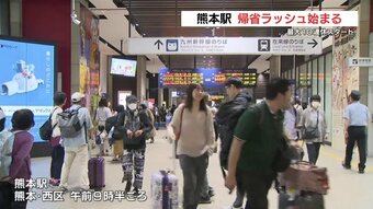 九州新幹線　『下りは来月３日がピーク』　熊本駅で帰省ラッシュ始まる　|　熊本のニュース｜RKK熊本放送