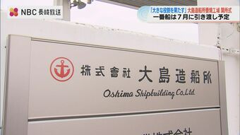 三菱重工から引き渡し大島造船所香焼工場の開所式　長崎市　|　ニュース | NBC長崎放送