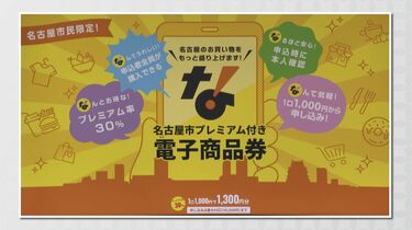 名古屋の“プレミアム商品券” これまでと何が違う？何口購入できる