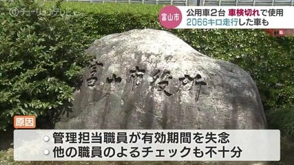 車検切れで2066キロ走行も 公用車2台 期限切れたまま約2か月から3か月